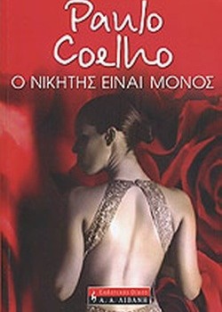 Ο ΝΙΚΗΤΗΣ ΕΙΝΑΙ ΜΟΝΟΣ PAULO COELHO