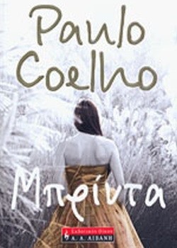 ΜΠΡΙΝΤΑ PAULO COELHO