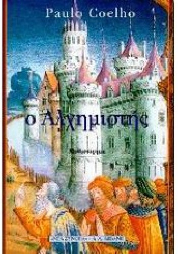 Ο ΑΛΧΗΜΙΣΤΗΣ PAULO COELHO