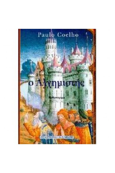 Ο ΑΛΧΗΜΙΣΤΗΣ PAULO COELHO
