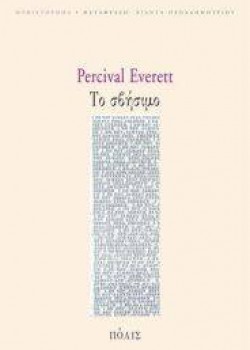 ΤΟ ΣΒΗΣΙΜΟ PERCIVAL EVERETT