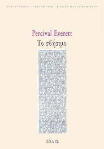 ΤΟ ΣΒΗΣΙΜΟ PERCIVAL EVERETT
