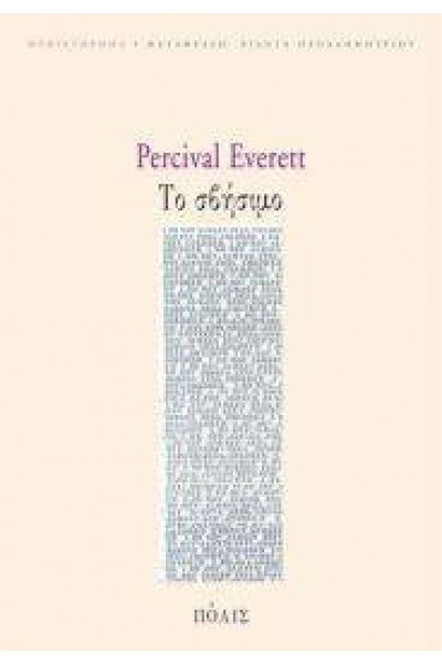 ΤΟ ΣΒΗΣΙΜΟ PERCIVAL EVERETT