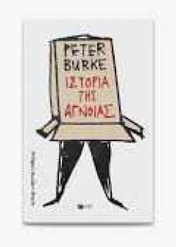 ΙΣΤΟΡΙΑ ΤΗΣ ΑΓΝΟΙΑΣ PETER BURKE
