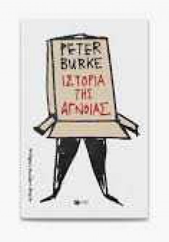 ΙΣΤΟΡΙΑ ΤΗΣ ΑΓΝΟΙΑΣ PETER BURKE