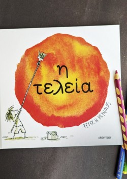 Η ΤΕΛΕΙΑ PETER H. REYNOLDS