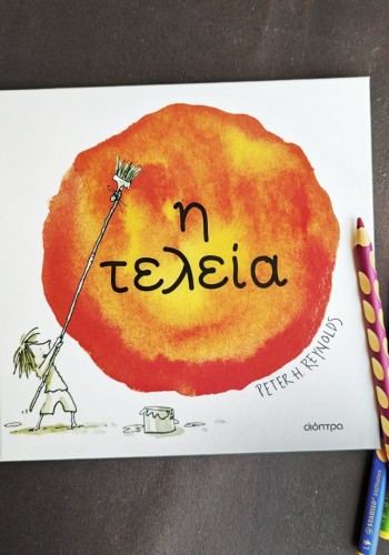 Η ΤΕΛΕΙΑ PETER H. REYNOLDS