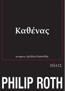 ΚΑΘΕΝΑΣ PHILIP ROTH