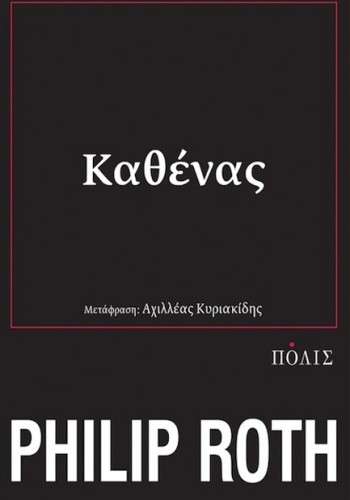 ΚΑΘΕΝΑΣ PHILIP ROTH