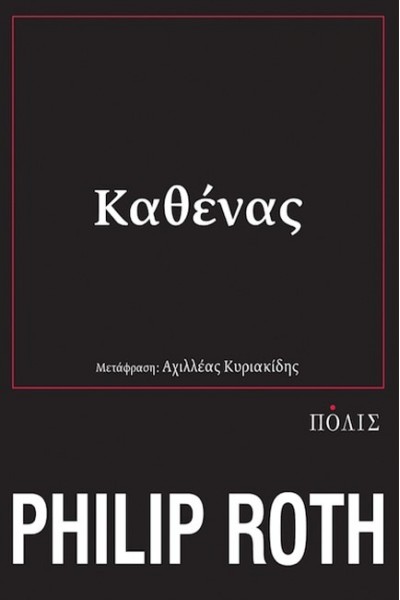 ΚΑΘΕΝΑΣ PHILIP ROTH