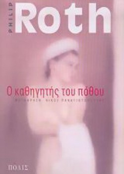 Ο ΚΑΘΗΓΗΤΗΣ ΤΟΥ ΠΟΘΟΥ PHILIP ROTH