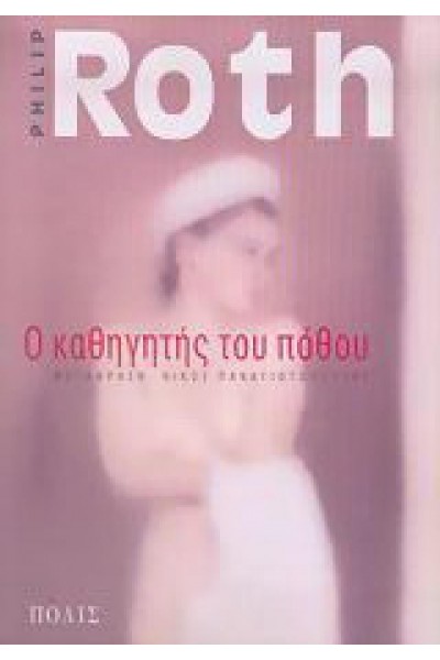 Ο ΚΑΘΗΓΗΤΗΣ ΤΟΥ ΠΟΘΟΥ PHILIP ROTH