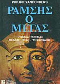 ΡΑΜΣΗΣ Ο ΜΕΓΑΣ PHILIPP VANDENBERG