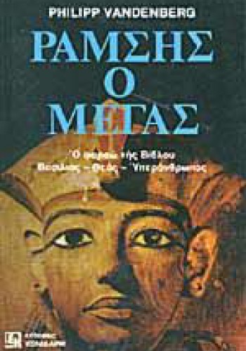 ΡΑΜΣΗΣ Ο ΜΕΓΑΣ PHILIPP VANDENBERG