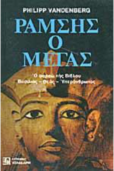 ΡΑΜΣΗΣ Ο ΜΕΓΑΣ PHILIPP VANDENBERG