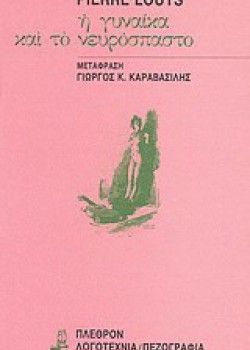 Η ΓΥΝΑΙΚΑ ΚΑΙ ΤΟ ΝΕΥΡΟΣΠΑΣΤΟ PIERRE LOUYS