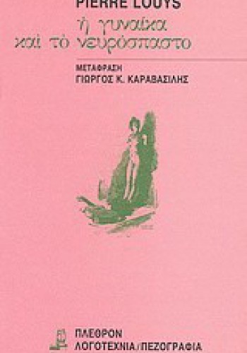 Η ΓΥΝΑΙΚΑ ΚΑΙ ΤΟ ΝΕΥΡΟΣΠΑΣΤΟ PIERRE LOUYS