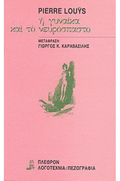 Η ΓΥΝΑΙΚΑ ΚΑΙ ΤΟ ΝΕΥΡΟΣΠΑΣΤΟ PIERRE LOUYS
