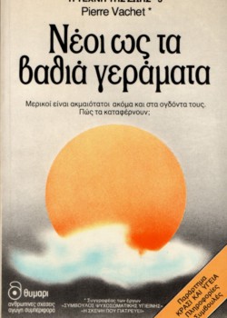 ΝΕΟΙ ΩΣ ΤΑ ΒΑΘΙΑ ΓΕΡΑΜΑΤΑ PIERRE VACHET