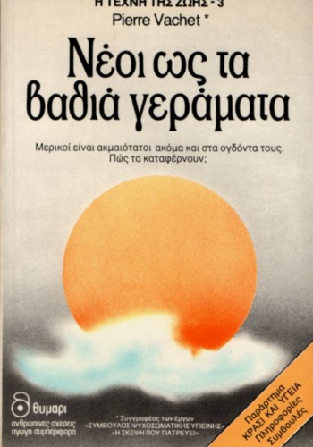 ΝΕΟΙ ΩΣ ΤΑ ΒΑΘΙΑ ΓΕΡΑΜΑΤΑ PIERRE VACHET