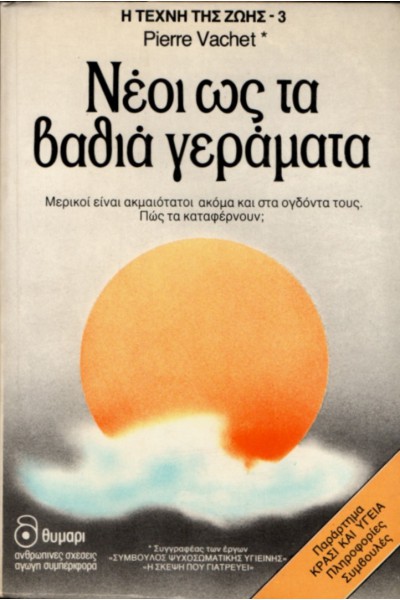 ΝΕΟΙ ΩΣ ΤΑ ΒΑΘΙΑ ΓΕΡΑΜΑΤΑ PIERRE VACHET
