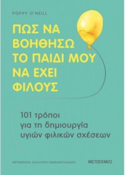 ΠΩΣ ΝΑ ΒΟΗΘΗΣΩ ΤΟ ΠΑΙΔΙ ΜΟΥ ΝΑ ΕΧΕΙ ΦΙΛΟΥΣ POPPY O NEILL