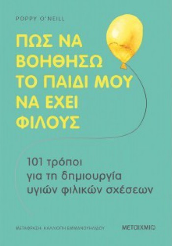 ΠΩΣ ΝΑ ΒΟΗΘΗΣΩ ΤΟ ΠΑΙΔΙ ΜΟΥ ΝΑ ΕΧΕΙ ΦΙΛΟΥΣ POPPY O NEILL