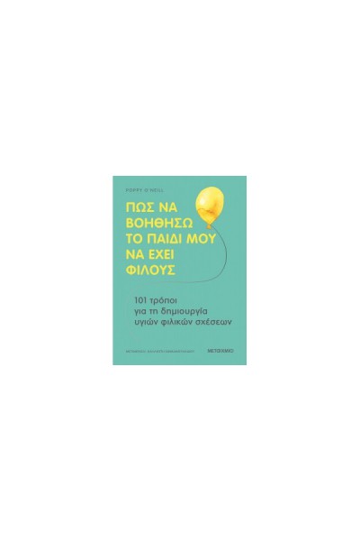ΠΩΣ ΝΑ ΒΟΗΘΗΣΩ ΤΟ ΠΑΙΔΙ ΜΟΥ ΝΑ ΕΧΕΙ ΦΙΛΟΥΣ POPPY O NEILL