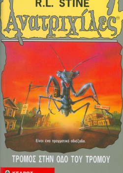 ΤΡΟΜΟΣ ΣΤΗΝ ΟΔΟ ΤΟΥ ΤΡΟΜΟΥ R. L. STINE