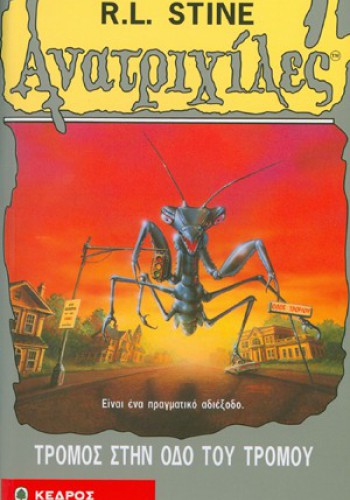 ΤΡΟΜΟΣ ΣΤΗΝ ΟΔΟ ΤΟΥ ΤΡΟΜΟΥ R. L. STINE