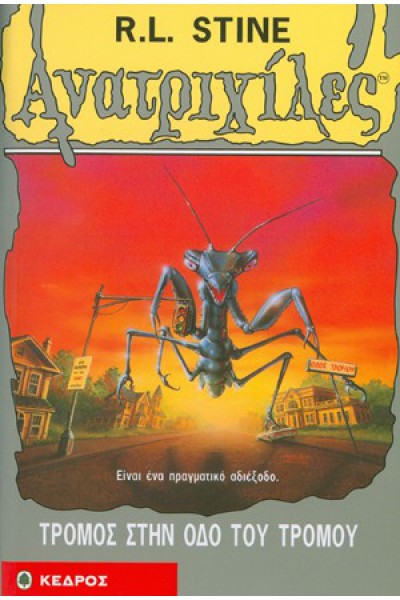 ΤΡΟΜΟΣ ΣΤΗΝ ΟΔΟ ΤΟΥ ΤΡΟΜΟΥ R. L. STINE