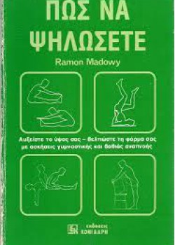 ΠΩΣ ΝΑ ΨΗΛΩΣΕΤΕ RAMON MADOWY
