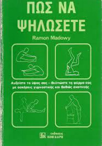 ΠΩΣ ΝΑ ΨΗΛΩΣΕΤΕ RAMON MADOWY