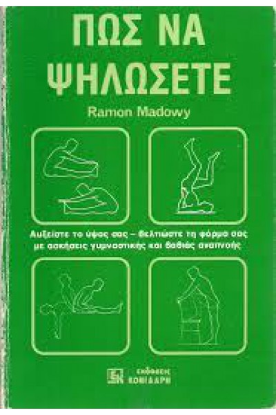 ΠΩΣ ΝΑ ΨΗΛΩΣΕΤΕ RAMON MADOWY