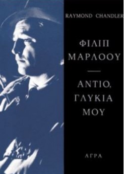 ΑΝΤΙΟ, ΓΛΥΚΙΑ ΜΟΥ RAYMOND CHANDLER