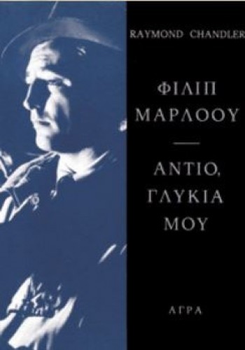 ΑΝΤΙΟ, ΓΛΥΚΙΑ ΜΟΥ RAYMOND CHANDLER