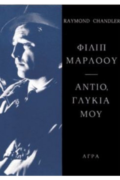 ΑΝΤΙΟ, ΓΛΥΚΙΑ ΜΟΥ RAYMOND CHANDLER