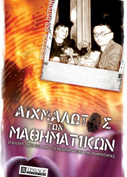 ΑΙΧΜΑΛΩΤΟΣ ΤΩΝ ΜΑΘΗΜΑΤΙΚΩΝ REBECCA GOLDSTEIN