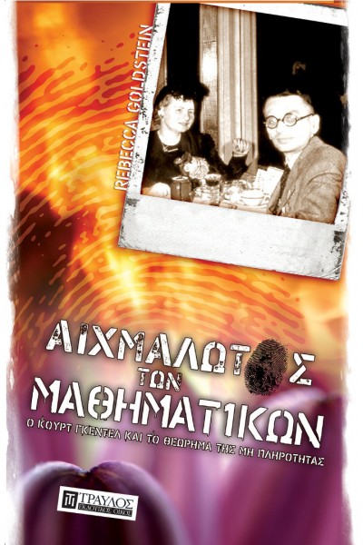 ΑΙΧΜΑΛΩΤΟΣ ΤΩΝ ΜΑΘΗΜΑΤΙΚΩΝ REBECCA GOLDSTEIN