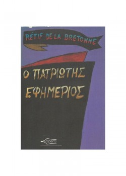 Ο ΠΑΤΡΙΩΤΗΣ ΕΦΗΜΕΡΙΟΣ RETIF DE LA BRETONNE