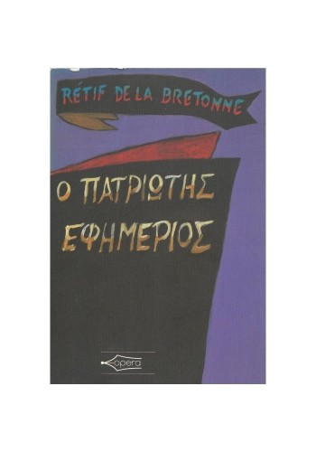 Ο ΠΑΤΡΙΩΤΗΣ ΕΦΗΜΕΡΙΟΣ RETIF DE LA BRETONNE