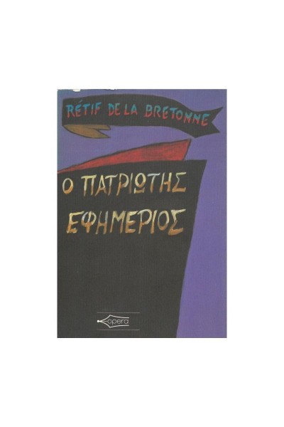 Ο ΠΑΤΡΙΩΤΗΣ ΕΦΗΜΕΡΙΟΣ RETIF DE LA BRETONNE