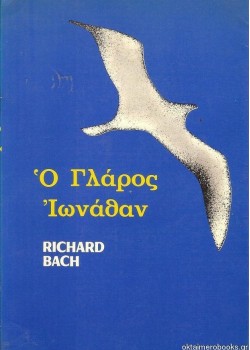 Ο ΓΛΑΡΟΣ ΙΩΝΑΘΑΝ  RICHARD BACH