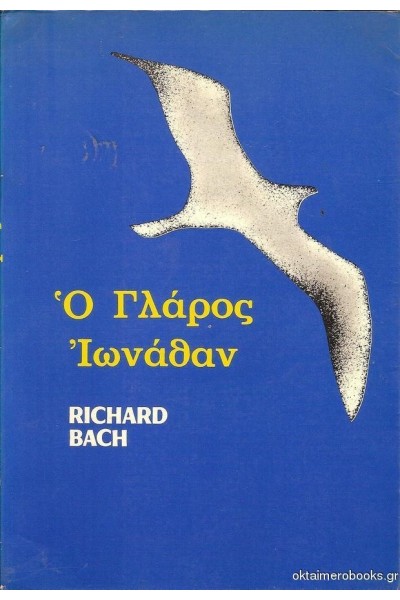 Ο ΓΛΑΡΟΣ ΙΩΝΑΘΑΝ  RICHARD BACH