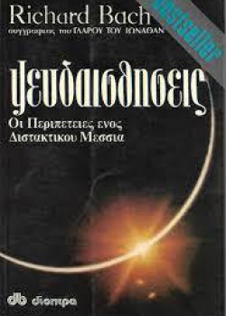 ΨΕΥΔΑΙΣΘΗΣΕΙΣ ΟΙ ΠΕΡΙΠΕΤΕΙΕΣ ΕΝΟΣ ΔΙΣΤΑΚΤΙΚΟΥ ΜΕΣΣΙΑ RICHARD BACH