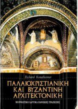 ΠΑΛΑΙΟΧΡΙΣΤΙΑΝΙΚΗ ΚΑΙ ΒΥΖΑΝΤΙΝΗ ΑΡΧΙΤΕΚΤΟΝΙΚΗ RICHARD KRAUTHEIMER