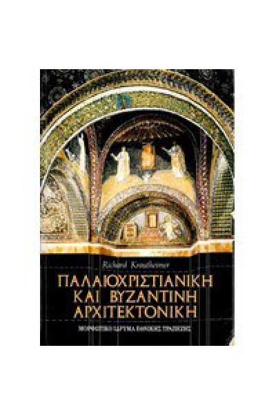 ΠΑΛΑΙΟΧΡΙΣΤΙΑΝΙΚΗ ΚΑΙ ΒΥΖΑΝΤΙΝΗ ΑΡΧΙΤΕΚΤΟΝΙΚΗ RICHARD KRAUTHEIMER
