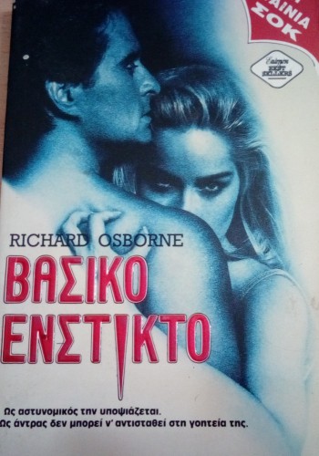 ΒΑΣΙΚΟ ΕΝΣΤΙΚΤΟ RICHARD OSBORNE