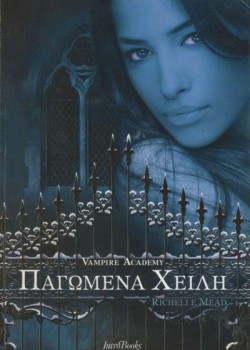 ΠΑΓΩΜΕΝΑ ΧΕΙΛΗ RICHELLE MEAD