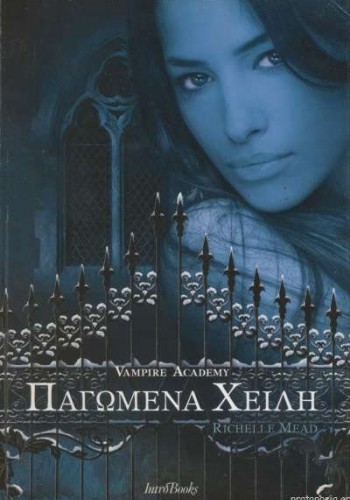 ΠΑΓΩΜΕΝΑ ΧΕΙΛΗ RICHELLE MEAD